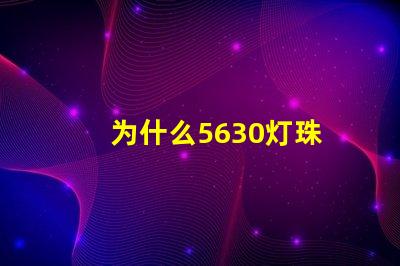 为什么5630灯珠 5730和5630灯珠哪个好